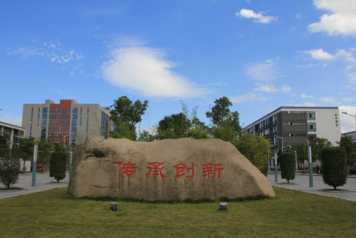 绍兴文理学院元培学院