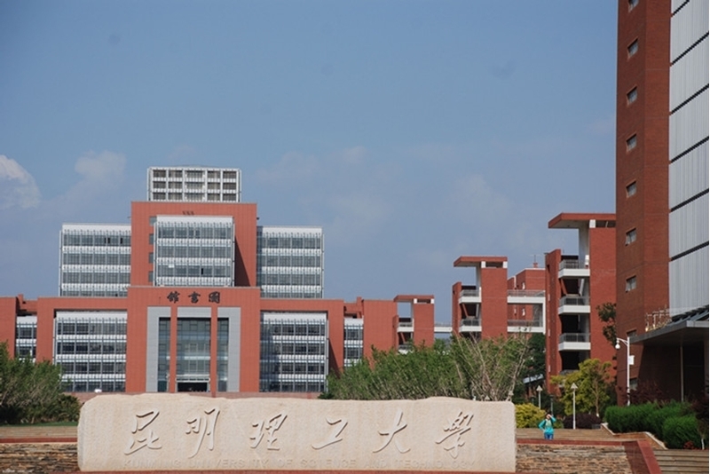 昆明理工大学