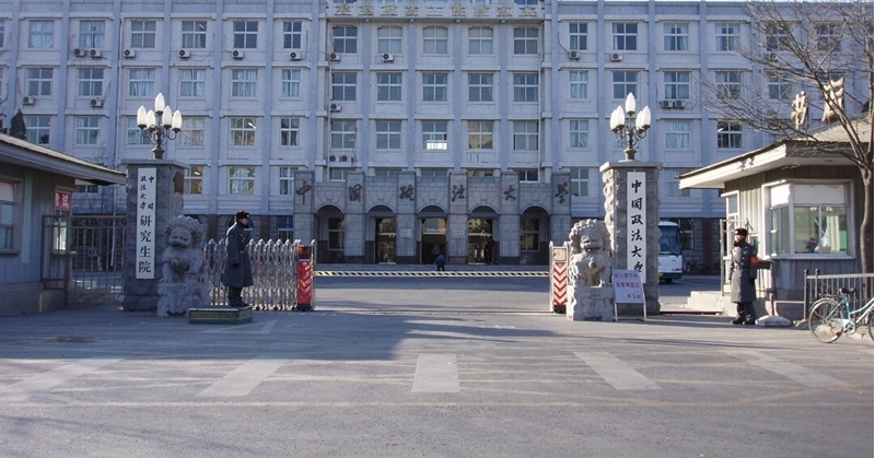 中国政法大学