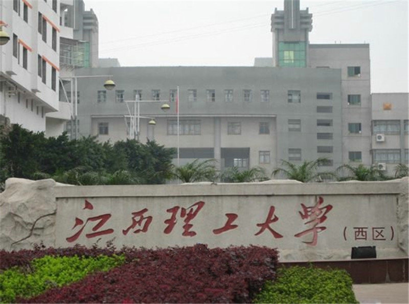 江西理工大学