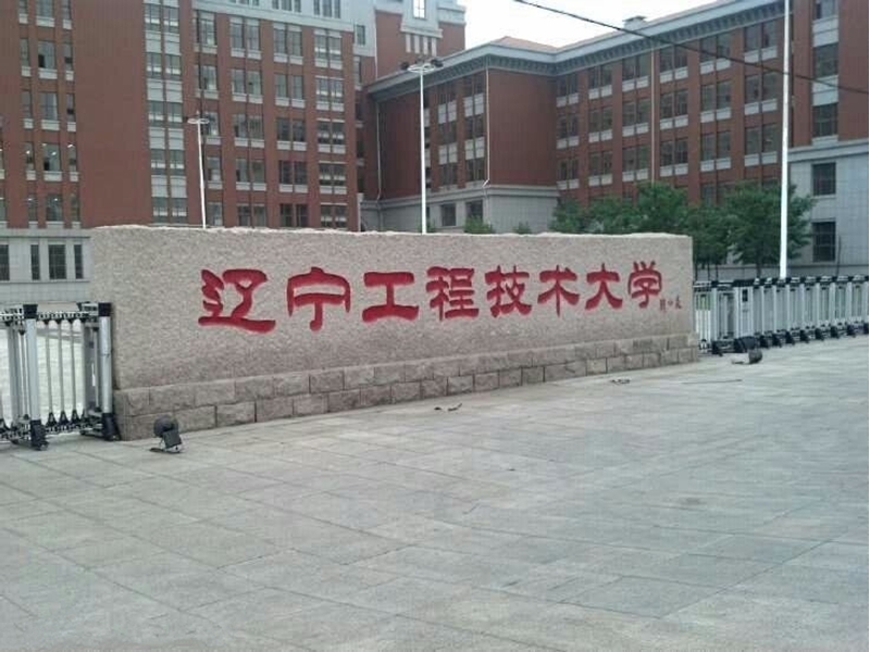 辽宁工程技术大学