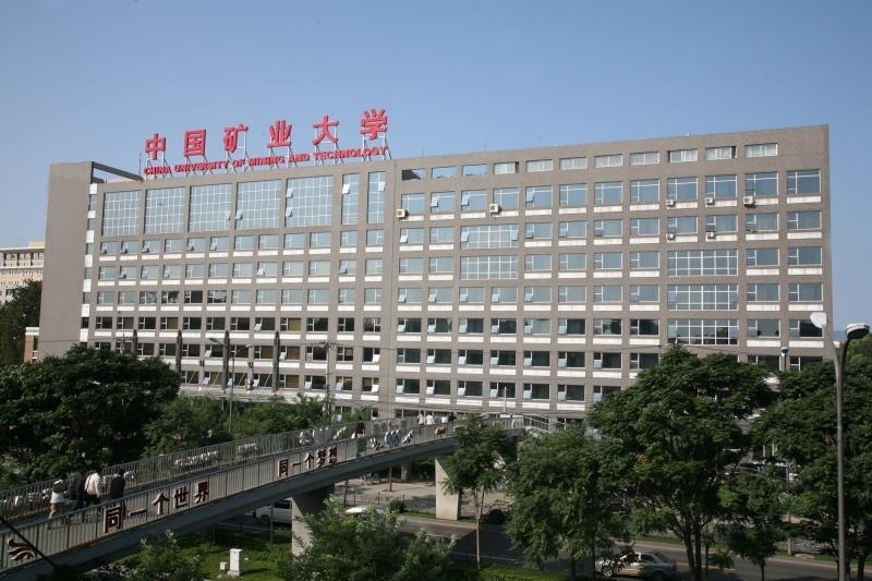 中国矿业大学(北京)