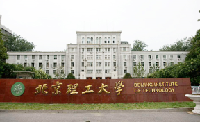 北京理工大学是双一流大学吗？一流学科有哪些？