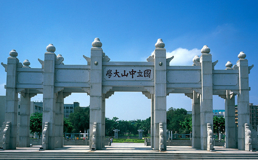 中山大学
