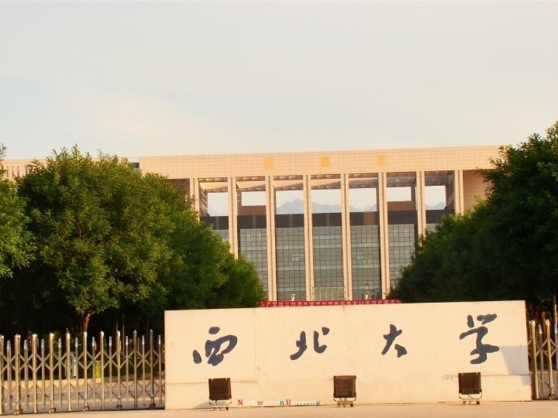 西北大学