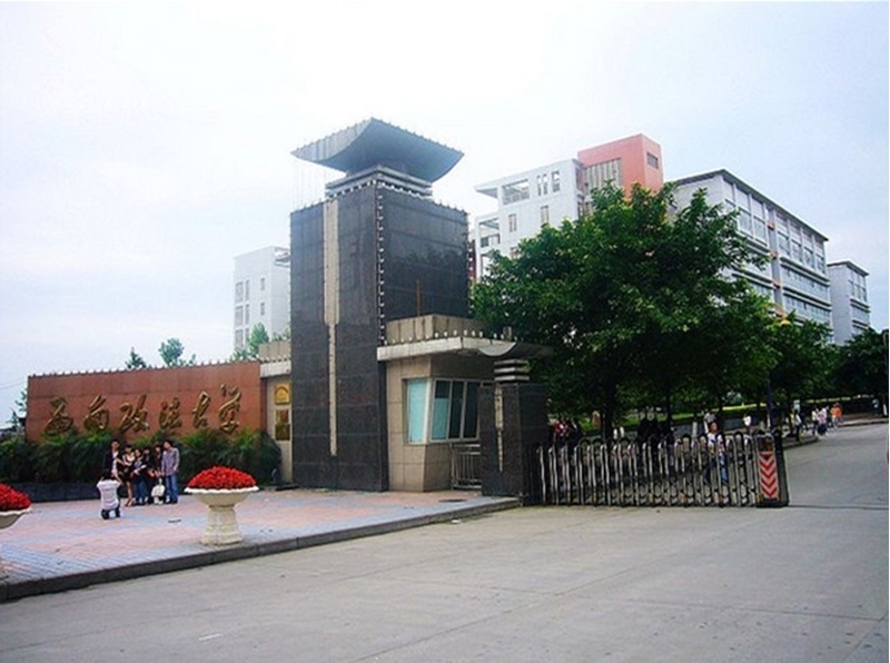 西南政法大学