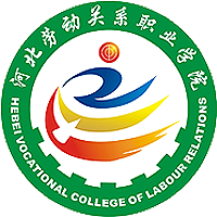 河北劳动关系职业学院