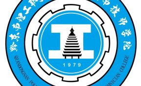 黔東南理工職業(yè)學(xué)院排名全國(guó)第幾位？國(guó)內(nèi)第988名