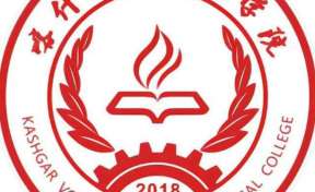 喀什職業(yè)技術(shù)學(xué)院排名全國(guó)第幾位？國(guó)內(nèi)第1267名