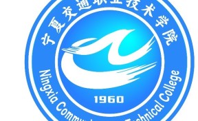 寧夏交通職業(yè)技術(shù)學(xué)院排名全國(guó)第幾位？國(guó)內(nèi)第1052名