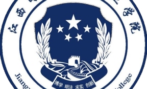 江西司法警官职业学院2024年录取分数线：最低多少分